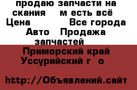 продаю запчасти на скания 143м есть всё › Цена ­ 5 000 - Все города Авто » Продажа запчастей   . Приморский край,Уссурийский г. о. 